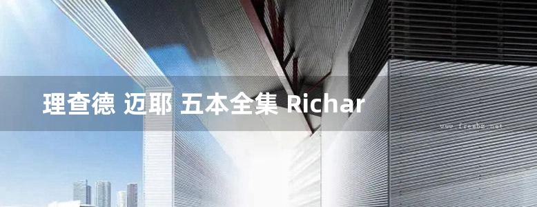 理查德 迈耶 五本全集 Richard Meier 蓝迈耶